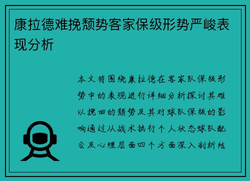康拉德难挽颓势客家保级形势严峻表现分析