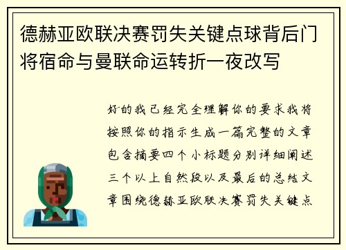 德赫亚欧联决赛罚失关键点球背后门将宿命与曼联命运转折一夜改写