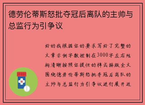 德劳伦蒂斯怒批夺冠后离队的主帅与总监行为引争议
