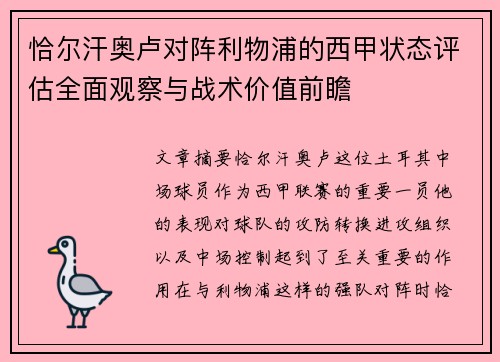 恰尔汗奥卢对阵利物浦的西甲状态评估全面观察与战术价值前瞻