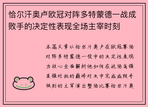 恰尔汗奥卢欧冠对阵多特蒙德一战成败手的决定性表现全场主宰时刻