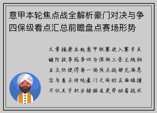 意甲本轮焦点战全解析豪门对决与争四保级看点汇总前瞻盘点赛场形势