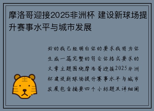 摩洛哥迎接2025非洲杯 建设新球场提升赛事水平与城市发展