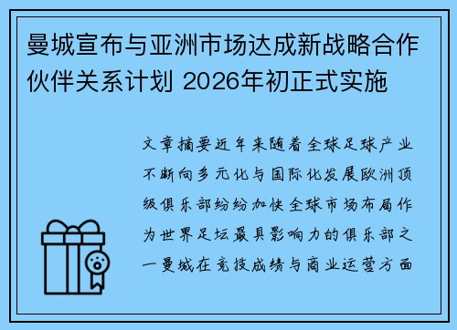 曼城宣布与亚洲市场达成新战略合作伙伴关系计划 2026年初正式实施
