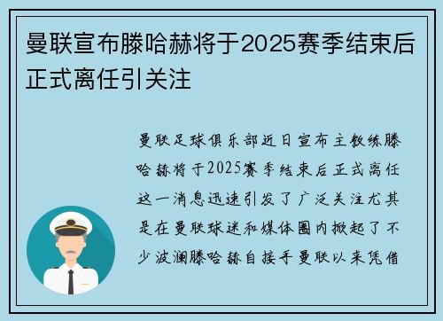 曼联宣布滕哈赫将于2025赛季结束后正式离任引关注