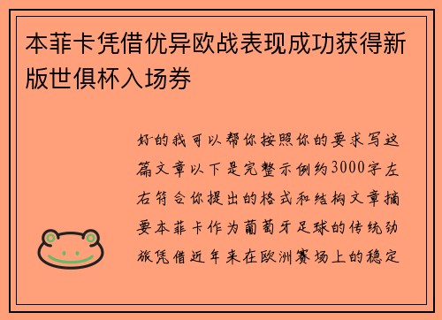 本菲卡凭借优异欧战表现成功获得新版世俱杯入场券