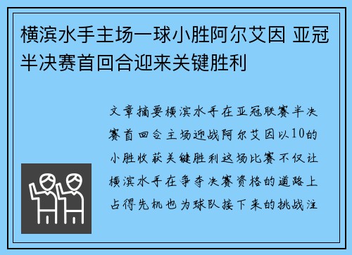 横滨水手主场一球小胜阿尔艾因 亚冠半决赛首回合迎来关键胜利