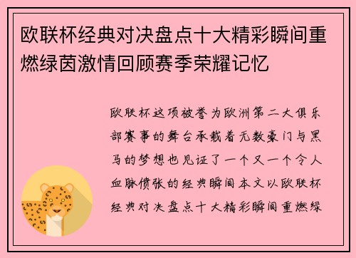 欧联杯经典对决盘点十大精彩瞬间重燃绿茵激情回顾赛季荣耀记忆