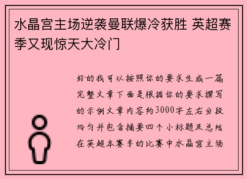 水晶宫主场逆袭曼联爆冷获胜 英超赛季又现惊天大冷门