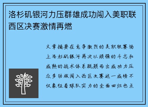 洛杉矶银河力压群雄成功闯入美职联西区决赛激情再燃