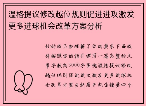 温格提议修改越位规则促进进攻激发更多进球机会改革方案分析