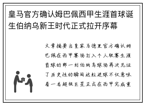 皇马官方确认姆巴佩西甲生涯首球诞生伯纳乌新王时代正式拉开序幕