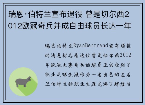 瑞恩·伯特兰宣布退役 曾是切尔西2012欧冠奇兵并成自由球员长达一年