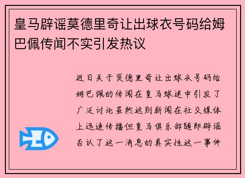 皇马辟谣莫德里奇让出球衣号码给姆巴佩传闻不实引发热议