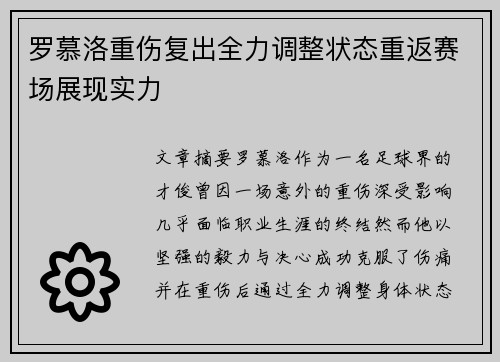 罗慕洛重伤复出全力调整状态重返赛场展现实力