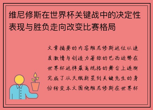 维尼修斯在世界杯关键战中的决定性表现与胜负走向改变比赛格局