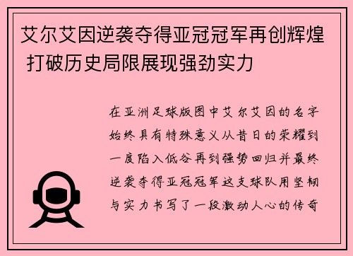 艾尔艾因逆袭夺得亚冠冠军再创辉煌 打破历史局限展现强劲实力