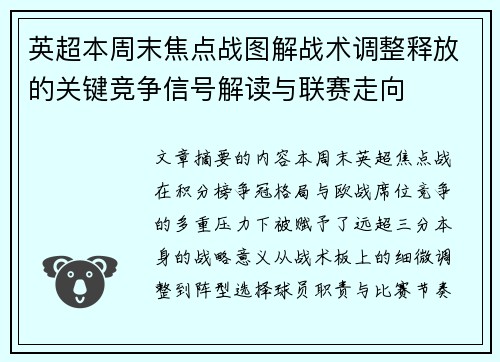 英超本周末焦点战图解战术调整释放的关键竞争信号解读与联赛走向