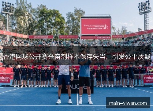 香港网球公开赛兴奋剂样本保存失当，引发公平质疑