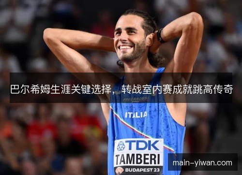 巴尔希姆生涯关键选择，转战室内赛成就跳高传奇